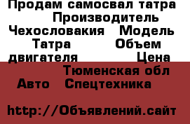 Продам самосвал татра 815-2 › Производитель ­ Чехословакия › Модель ­ Татра 815-2 › Объем двигателя ­ 12 350 › Цена ­ 390 000 - Тюменская обл. Авто » Спецтехника   